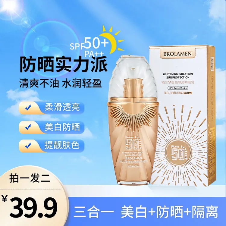 【拍一发二】柏兰梦美白防晒乳防晒霜美白防晒隔离三合一