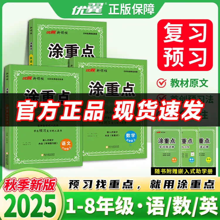 【25秋新品现货】优翼涂重点语文学霸笔记小学数学英语课堂笔记知识