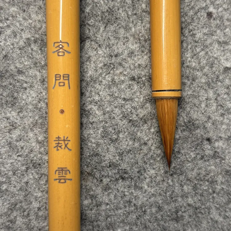 鉴湖选颖·客问 裁云 纯狼小行书（出锋2.3口径0.7）