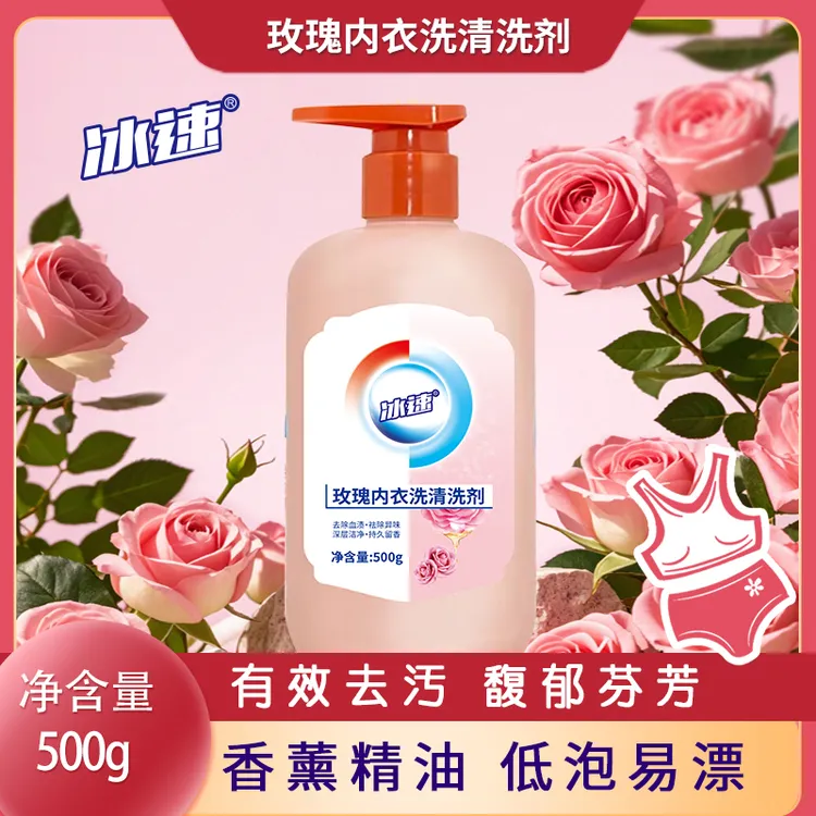 冰速内裤内衣专用清洗剂快速有效温和亲肤不刺激