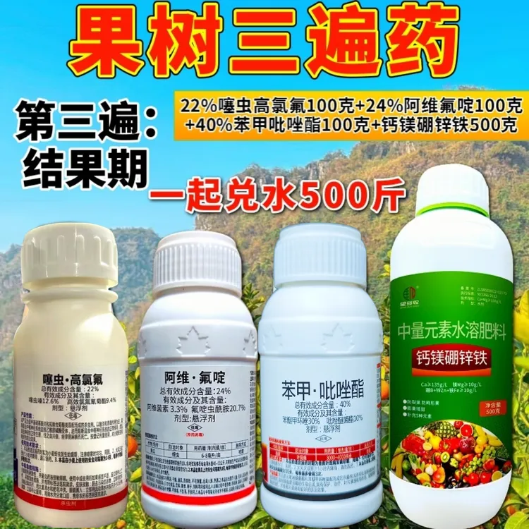 果树三遍药花露红谢花后结果期广谱杀虫杀菌农药组合噻虫高氯氟