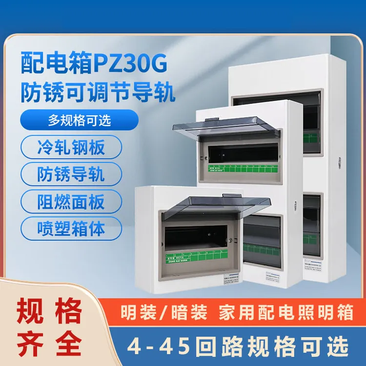 室内配电箱PZ30G防锈可调节导轨 暗装低压照明配电箱4-45回路可选