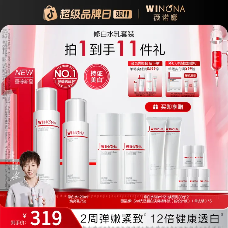 【双11大促】薇诺娜修白水乳套装 美白退黑去黄提亮抗氧紧致弹嫩