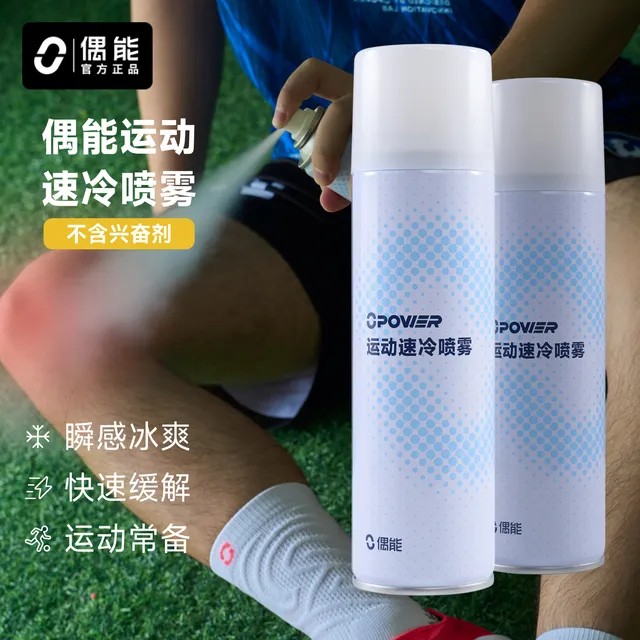 偶能足球冷冻喷雾剂蓝球运动损伤扭伤马拉松急速降温缓解肌肉酸痛