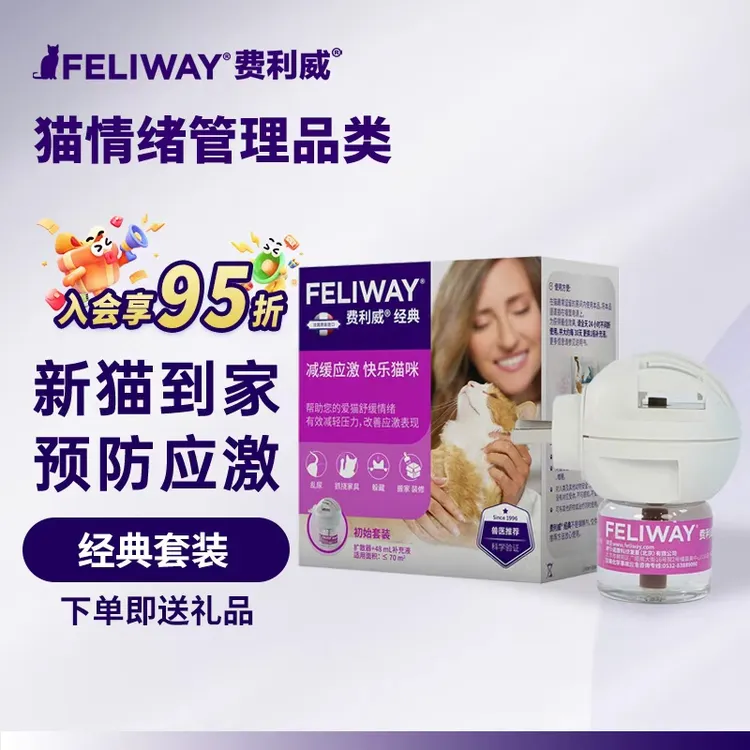 费利威 FELIWAY经典安抚猫咪预防应激猫抓乱尿猫咪情绪安抚费洛蒙