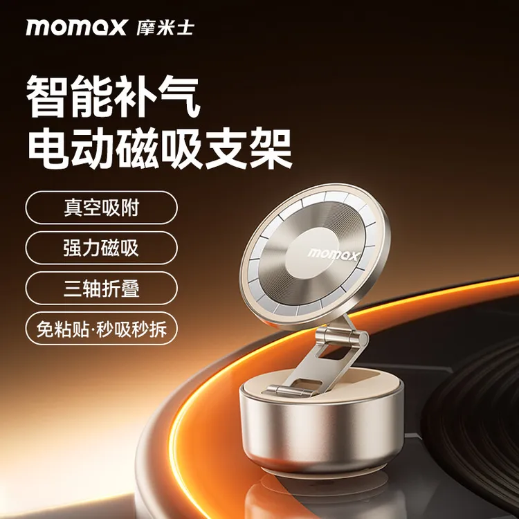 MOMAX摩米士车载手机支架2025新款真空磁吸电动吸附导航专用汽车