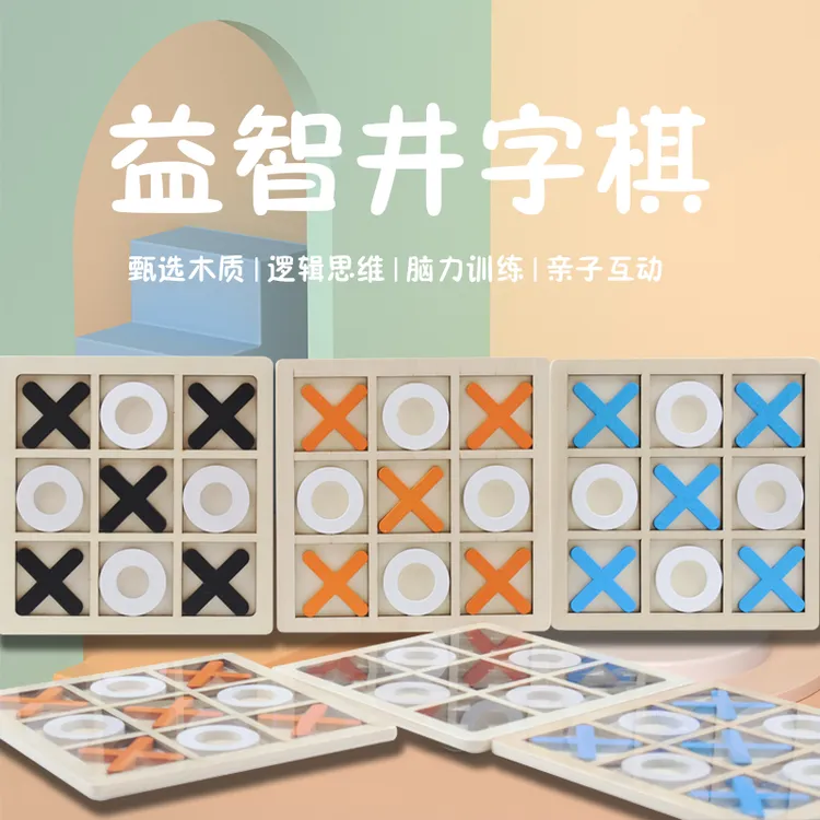井字棋益智趣味玩具逻辑思维专注力训练桌面双人智力游戏棋