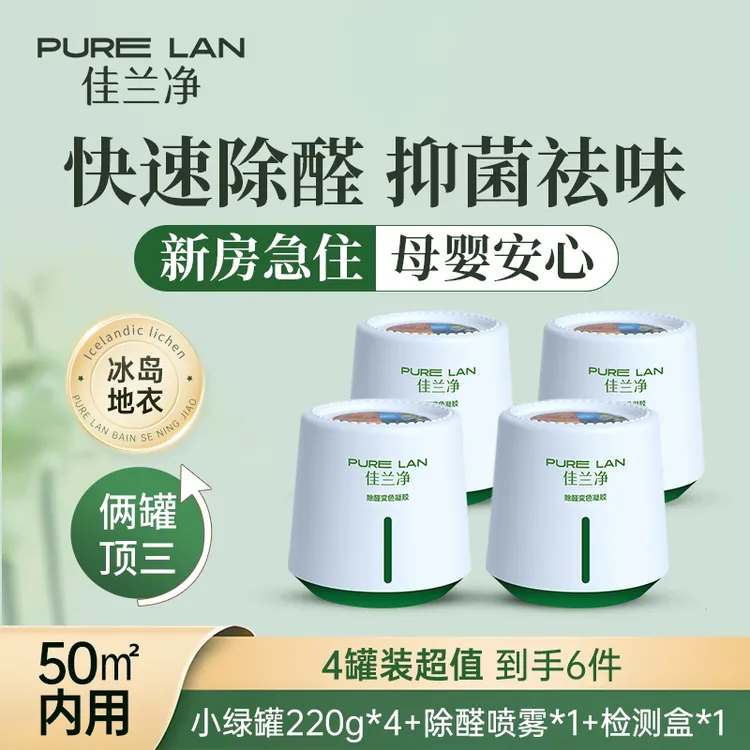 【佳兰净】4罐㎡内除醛除甲醛小绿罐果冻盒凝胶母婴级新房专用