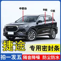 捷途专用全系汽车B柱C柱后备箱密封条车门全车隔音防尘隔音密封条