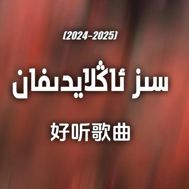 春节正常发32G 新疆维语歌曲，汽车音乐3000首MP3，60首MTV 3.1升级