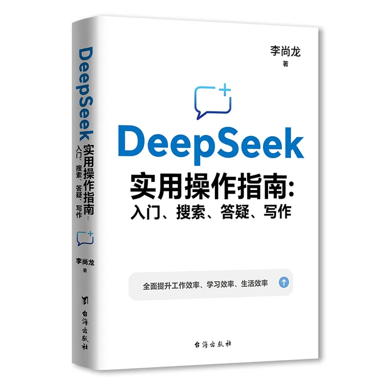 DeepSeek实用操作指南 : 入门、搜索、答疑、写作 李尚龙手把手教