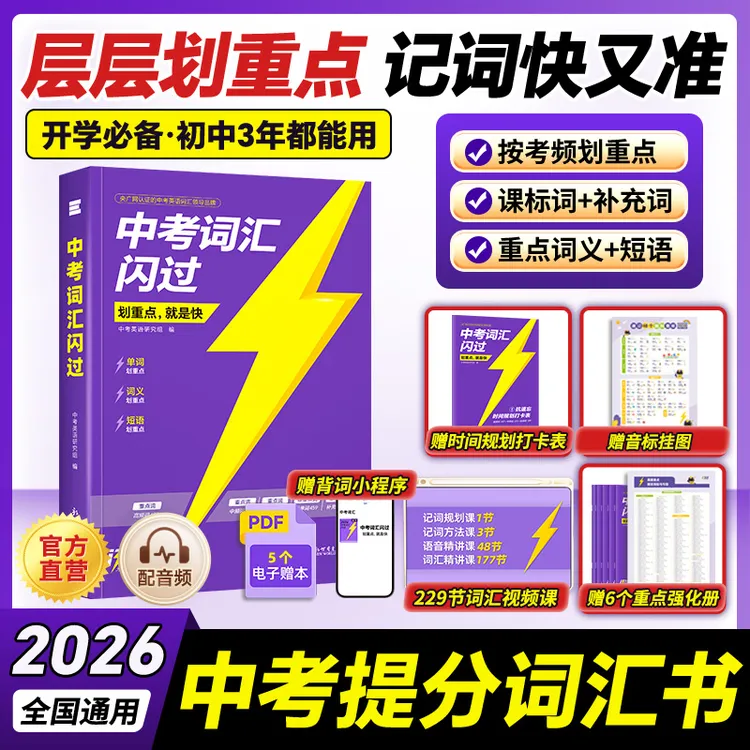 2026中考词汇闪过英语词汇书英语语法阅读必备全国通用中考单词书