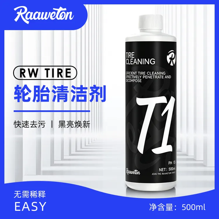 RW T1轮胎清洁剂强力去污快速分解