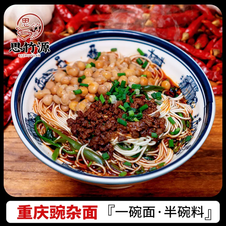 思竹源豌杂面重庆风味地道重庆麻辣小面早餐夜宵解馋速食豌豆杂酱