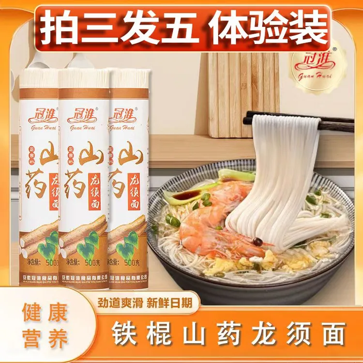 冠淮铁棍山药龙须面【买三送二】炒面汤面粗粮杂粮挂面拌面面条细面