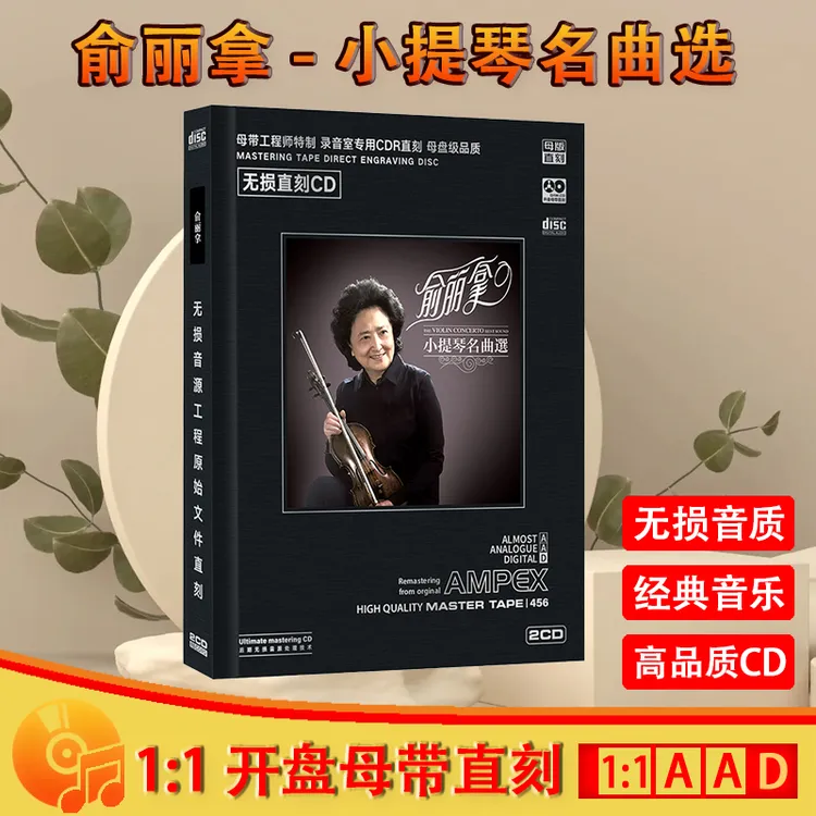 俞丽拿CD光盘小提琴名曲精选经典轻音乐母盘直刻CD碟片 梁祝