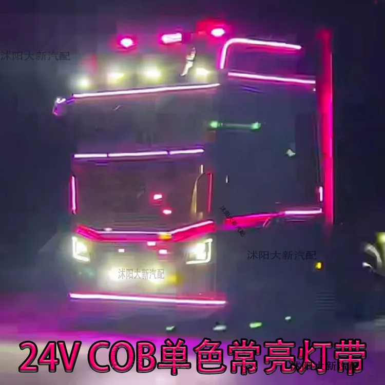 24V货车卡车COB单色装饰灯COB氛围灯日行灯照明灯车身中网照地灯