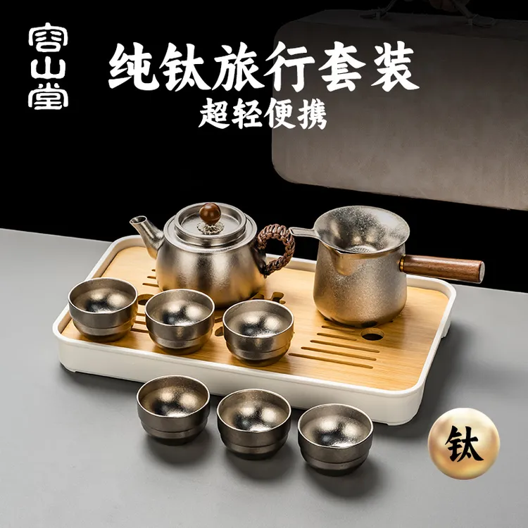 容山堂纯钛便携式旅行茶具套装高端全套户外露营泡茶整套功夫茶具