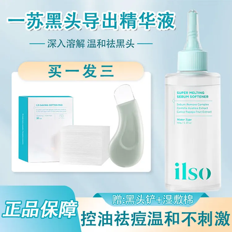【双十一专属】ilso黑头导出精华液一苏祛黑头粉刺水温和清洁毛孔