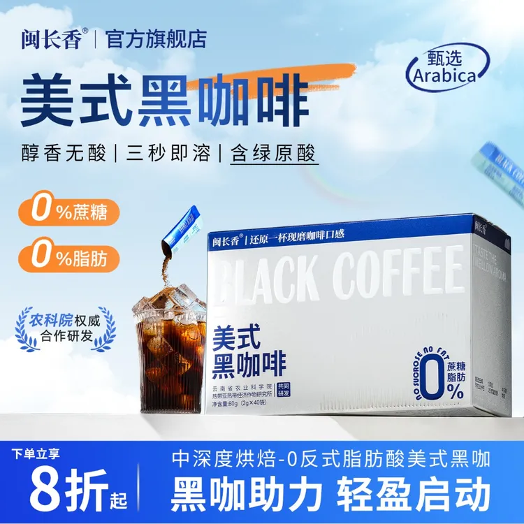美式黑咖啡冷萃速溶醇香0脂肪0蔗糖健身搭档旗舰闵长香