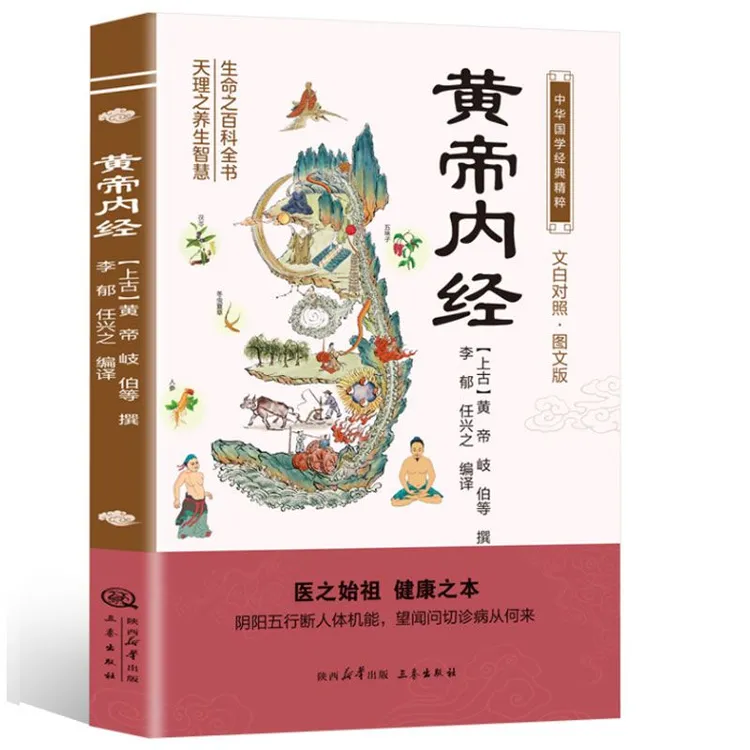 黄帝内经 中华国学经典精粹 