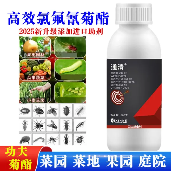 【2025升级配方】高效氯氟氰菊酯室外杀虫剂蚊蔬菜瓜果花卉果园通用