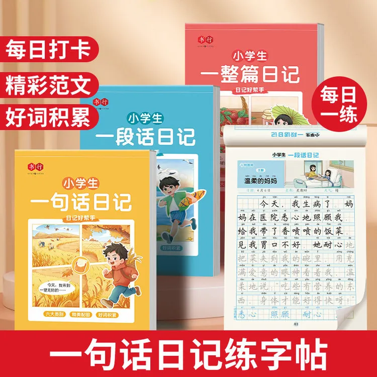 小学生日记看图写话练字帖一句话轻松写作文素材积累彩图注音版