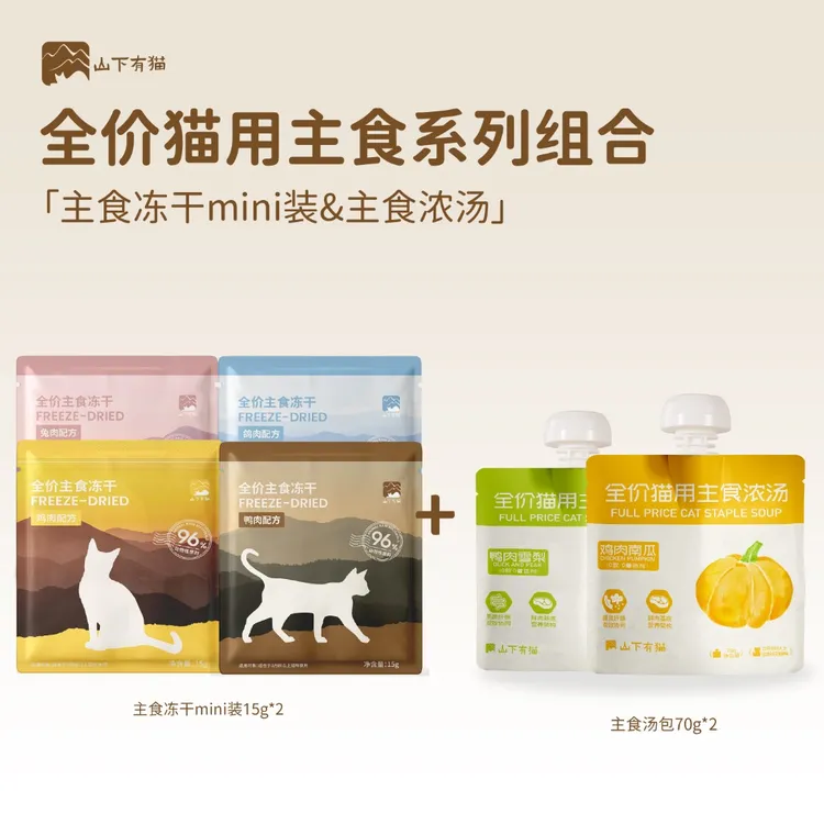 山下有猫全价主食冻干浓汤猫用组合装营养均衡易消化湿粮零食补水