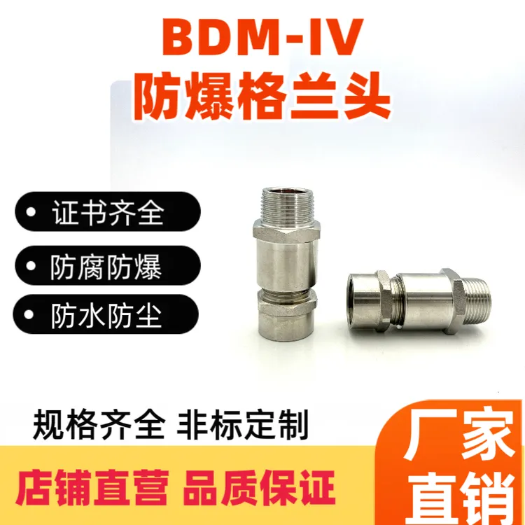 BDM-IV单压式防爆电缆夹紧密封格兰头防爆格兰头