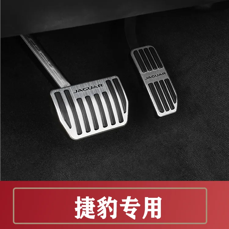 玛卡巴卡同款捷豹XFLXELFPACE星脉防滑耐磨油门刹车脚踏板改装