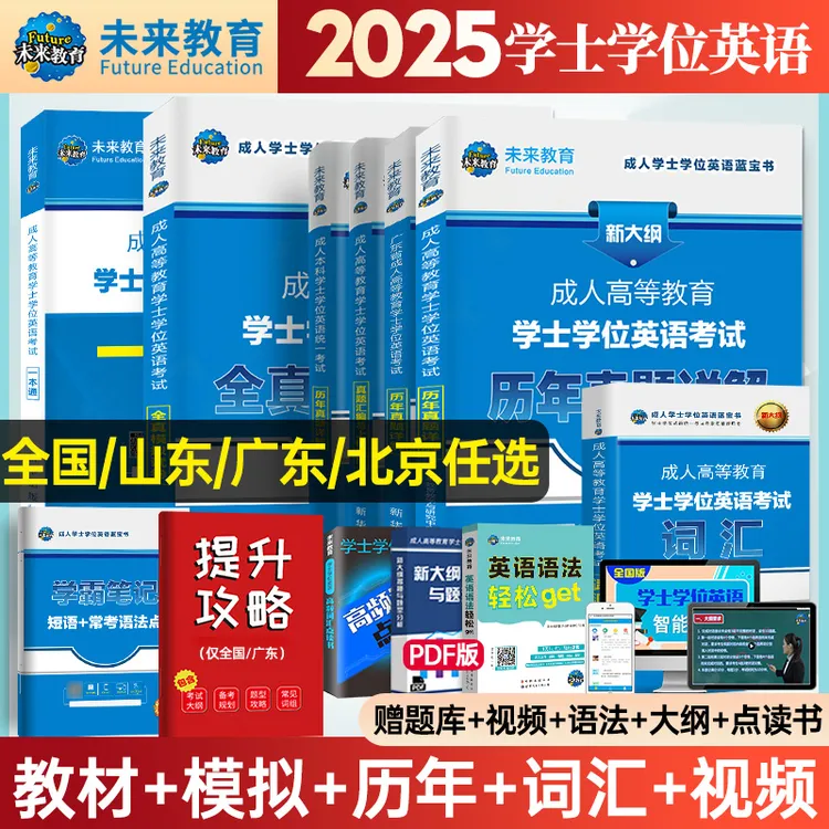2025年全国版成人高等教育学士学位英语考试历年真题模拟试卷词汇