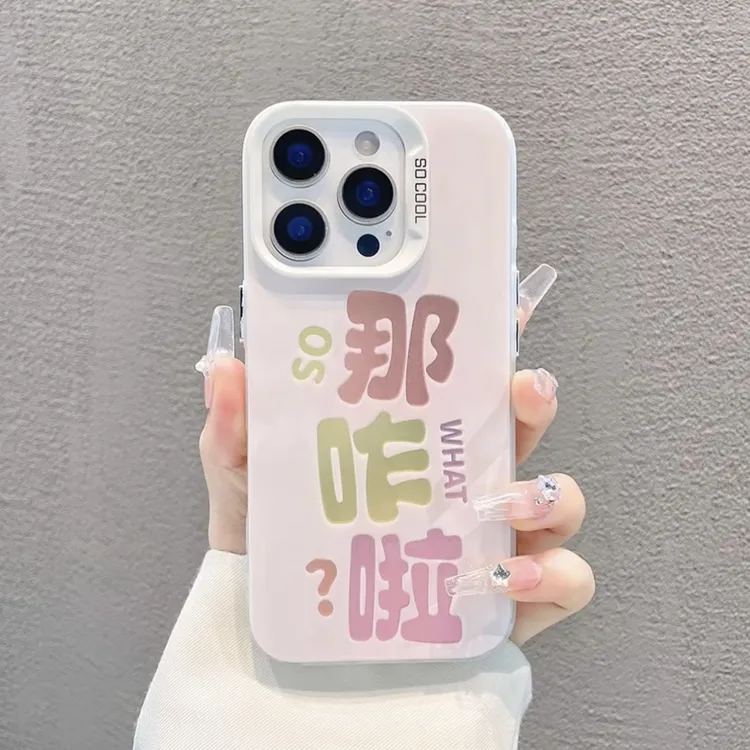 欧克里里文字那咋啦适用苹果16磨砂彩银手机壳华为oppo小米vivo