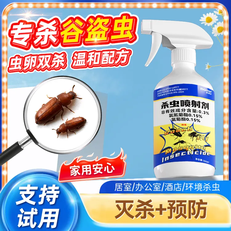 谷盗虫米扁虫家用杀虫喷射剂谷蠹小甲虫药房间适用型免洗免晒消灭