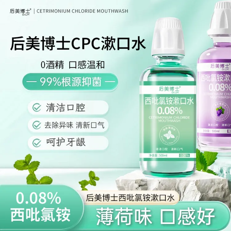 【后美博士】西吡氯铵含漱液cpc漱口水0.08%除异味护龈深度抑菌