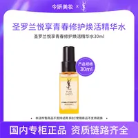 圣罗兰悦享青春修护焕活精华水30ml