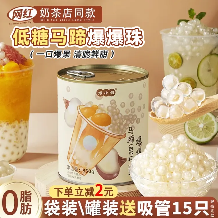 马蹄爆爆珠奶茶脆啵啵波波芋圆小料专用原冰粉材料商用珍珠低糖