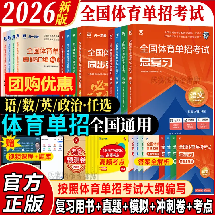 全国体育单招试卷教材真题2026语文数学英语政治专项训练复习资料