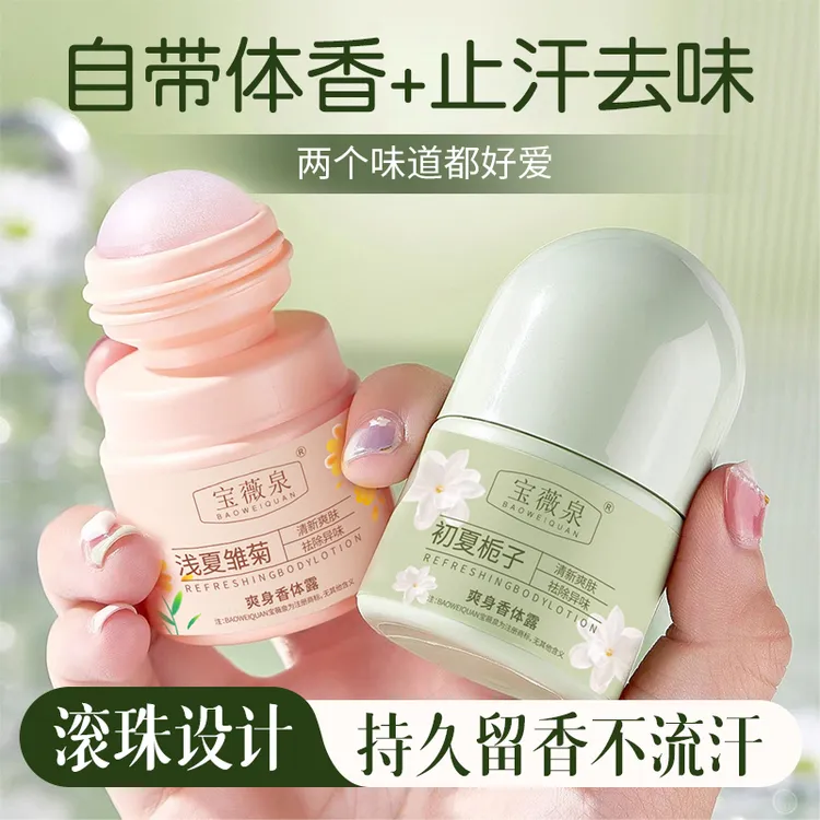 宝薇泉爽身香体露止汗露除汗臭净味滚珠液男女腋下香体爽身凝露