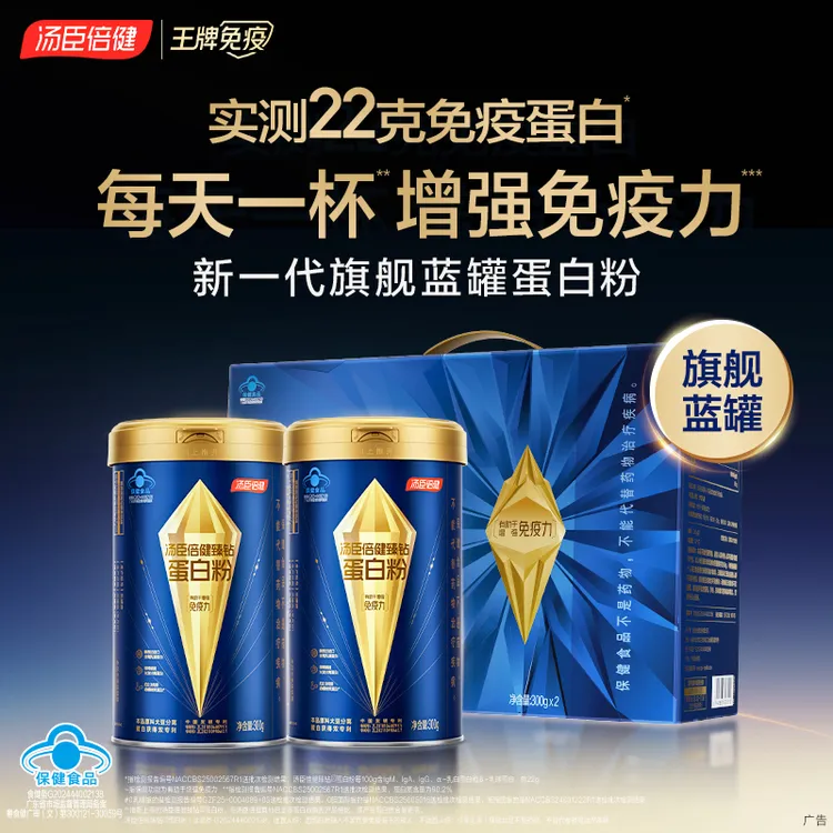 汤臣倍健旗舰蓝罐臻钻蛋白粉增强免疫高含量蛋白礼盒600g【达人】