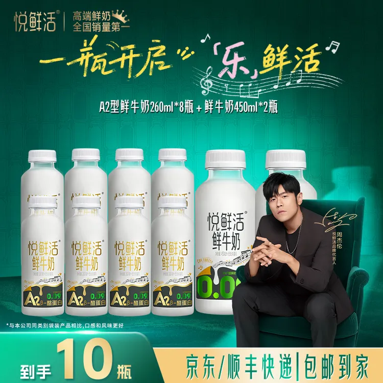【达人专属】悦鲜活营养早餐低温鲜牛奶活性A2-260ml*8瓶+450ml*2瓶