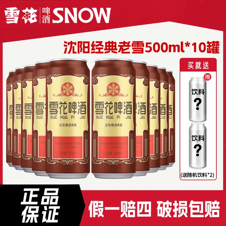 雪花啤酒经典沈阳老雪花500ml*10大罐整箱精酿原浆12度高麦汁浓度