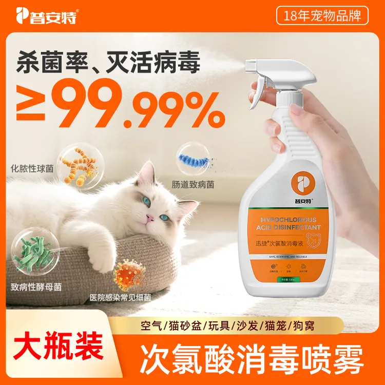 【普安特】人宠通用猫咪专用狗室内杀菌灭病毒消毒水次氯酸消毒液