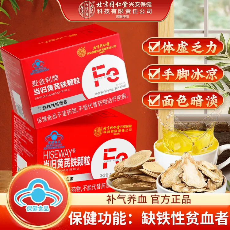 【补气血】北京同仁堂内廷上用当归黄芪补铁颗粒补铁改善贫血送父母
