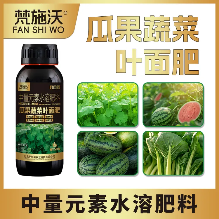 梵施沃瓜果蔬菜叶面肥西瓜甜瓜果树芹菜菠菜香菜叶菜增产专用肥料