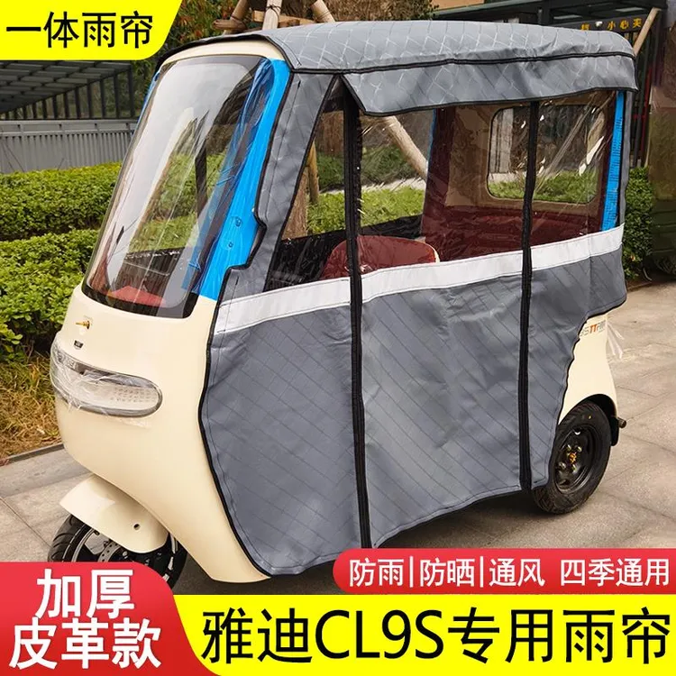 雅迪CL9S雨帘电动三轮车一体式雨篷专用挡雨帘全封闭车篷透明雨棚
