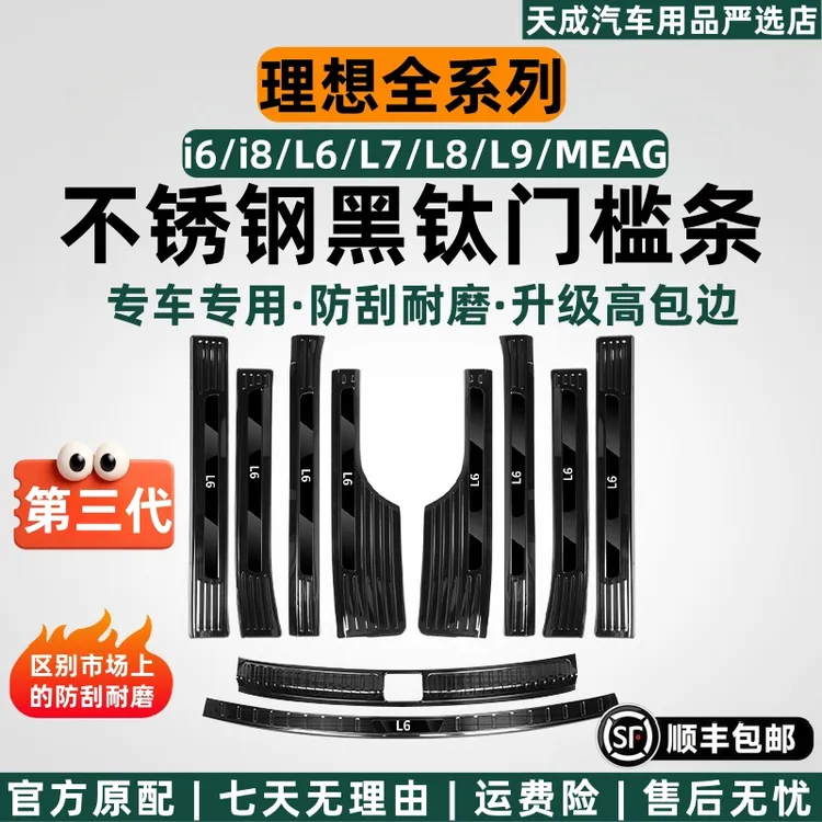 天成理想i6i8L6L7L8L9门槛条专用不锈钢车内饰改装迎宾保护用品