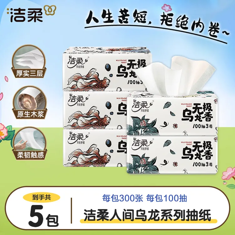 洁柔乌龙抽纸5包*100抽3层加厚有香抽取式柔顺家用实惠卫生纸巾