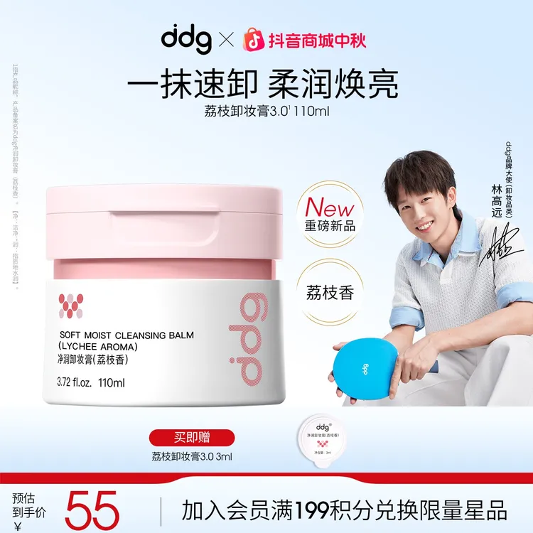 【长安的荔枝X荔枝卸妆膏】ddg卸妆膏温和卸妆清洁敏肌国货平价