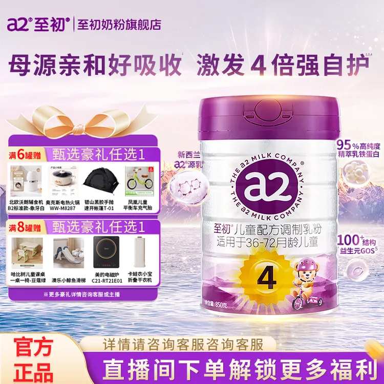 【旗舰发货】a2至初4段850g3-6岁新西兰进口儿童配方奶粉【专属】