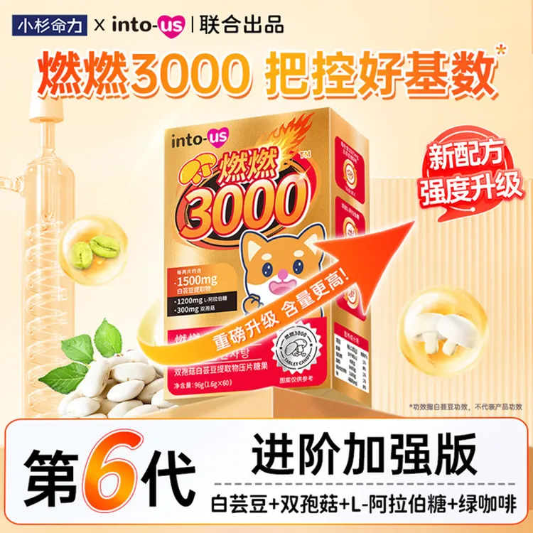 燃燃小控热3000白芸豆控控片阻断片大餐救星咖啡味压片咀嚼片糖果